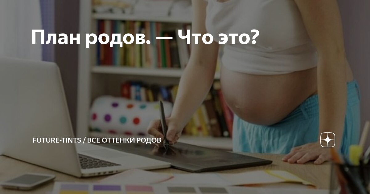 План родов. — Что это? | Future-Tints / Все Оттенки Родов | Дзен