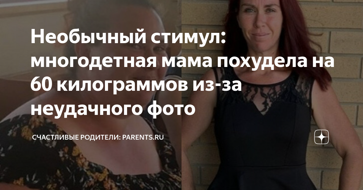Необычный стимул: многодетная мама похудела на 60 килограммов из-за ...
