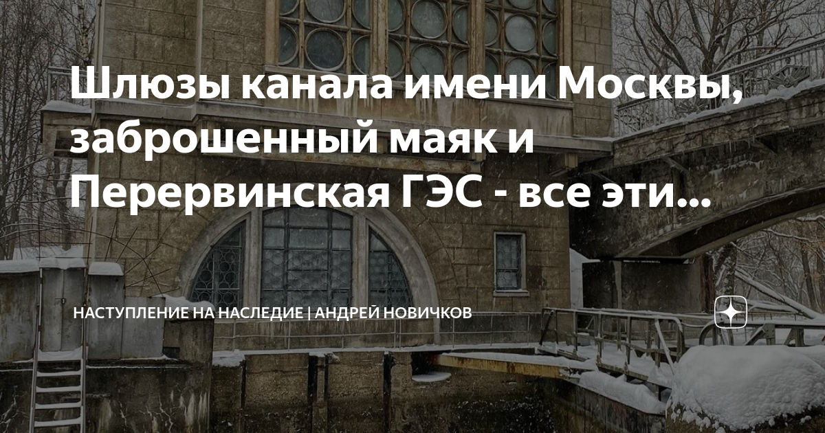 Шлюзы канала имени Москвы, заброшенный маяк и Перервинская ГЭС - все ...