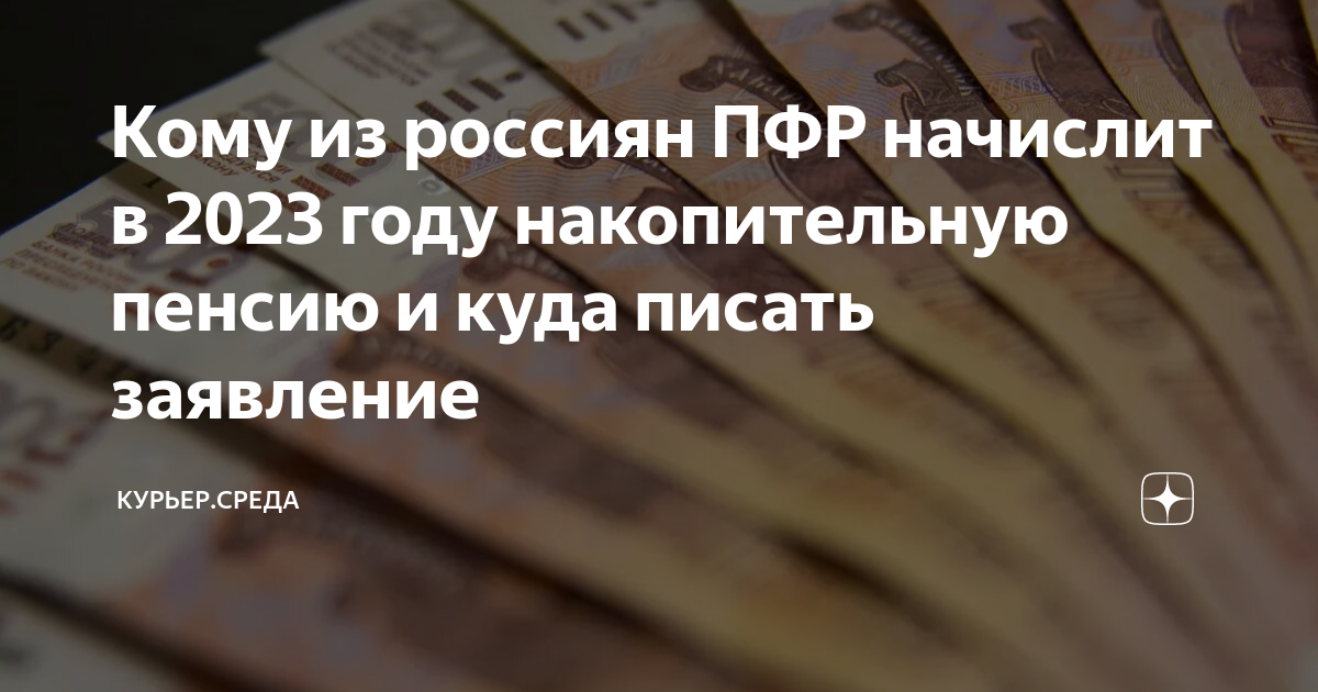 Кому из россиян ПФР начислит в 2023 году накопительную пенсию и куда ...