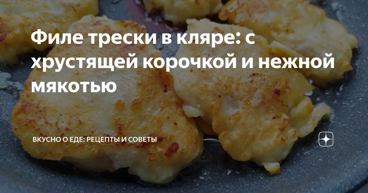 Рецепт трески в кляре с фото пошагово на Вкусном Блоге