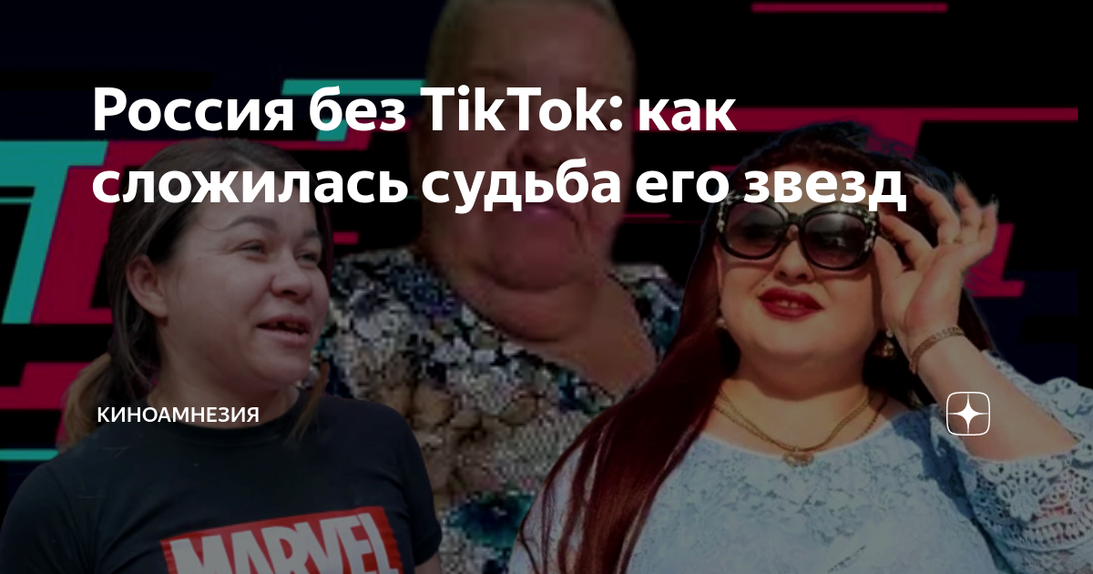 Россия без TikTok: как сложилась судьба его звезд | Киноамнезия | Дзен