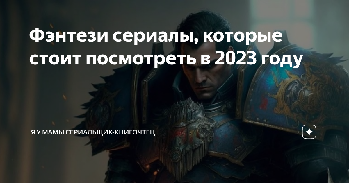 Фэнтези сериалы, которые стоит посмотреть в 2023 году | Я у мамы ...