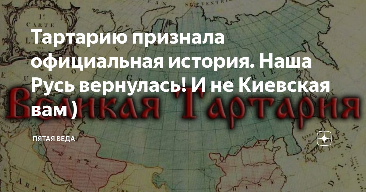 Пятая веда. Карта Великая Тартария Империя Русов. Великая Тартария Империя Русов Славяно-Арийская Империя. Тартария Империя Русов карта древняя. Гранд Тартария Империя.
