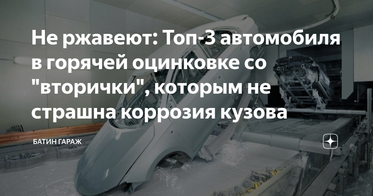 Горячая оцинковка кузова автомобиля