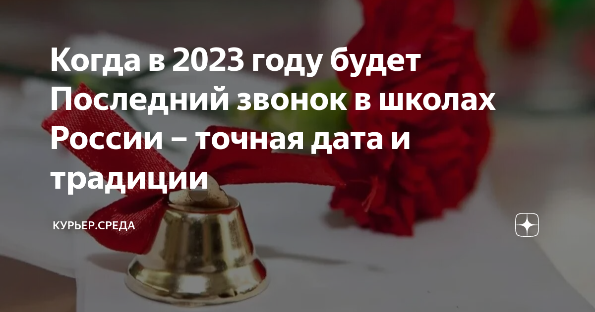Последний звонок в 2023 году. Последний звонок 2023 Дата. Когда последний звонок в 2023. Когда последний звонок в 2023 9 класс. 1 звонок 2023