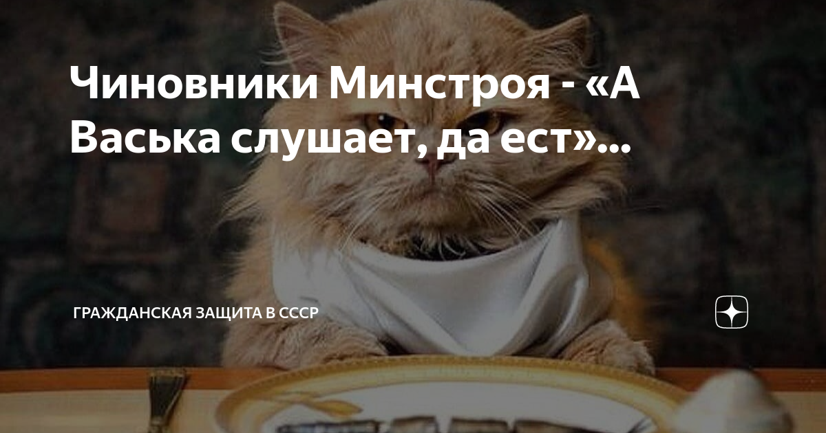 Чиновники Минстроя - «А Васька слушает, да ест»... | Гражданская защита ...