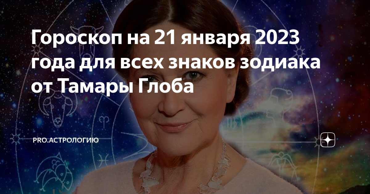 Гороскоп от тамары глоба на 2025