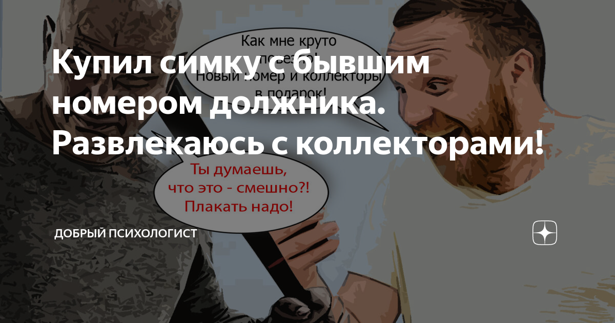 Что делать если купил симку должника и на нее звонят