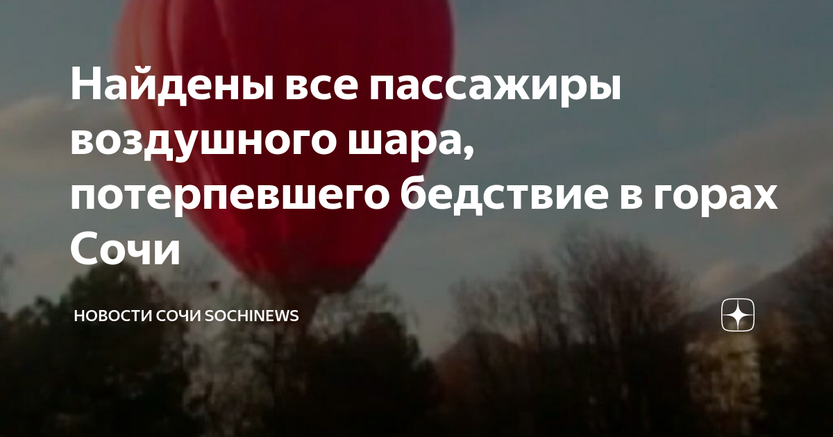 Найдены все пассажиры воздушного шара, потерпевшего бедствие в горах ...