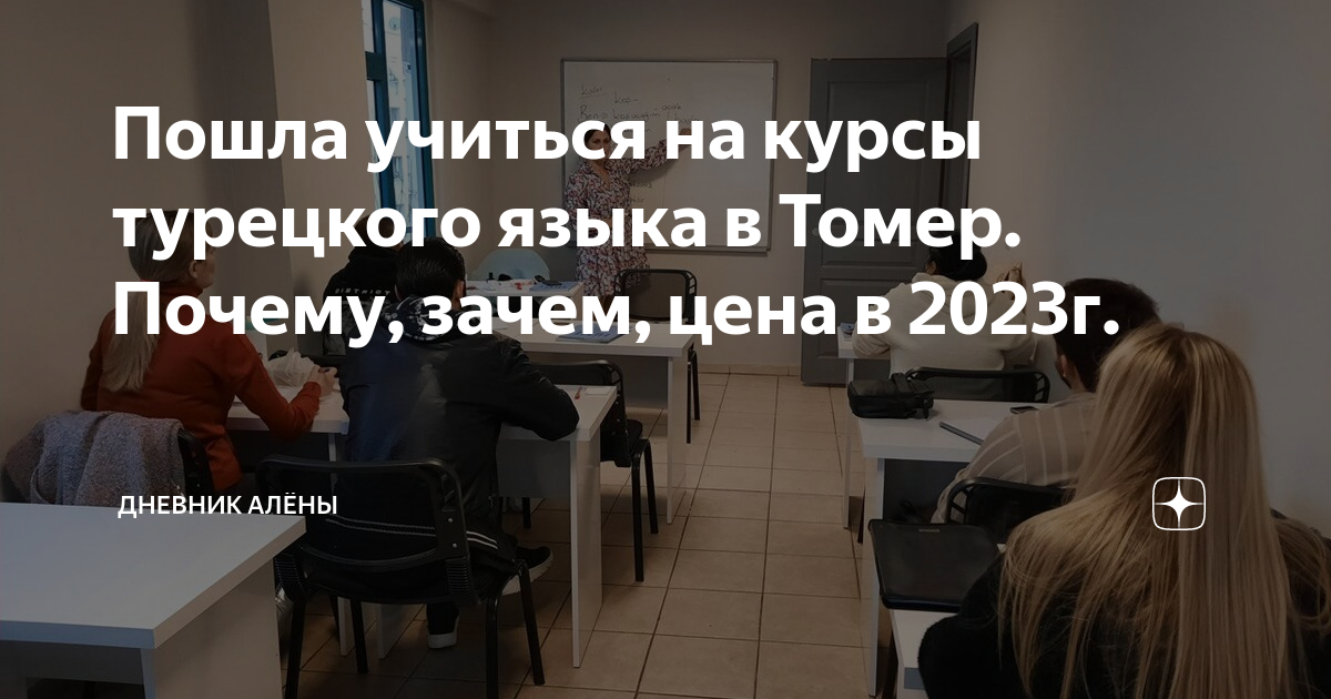 Пошла учиться на курсы турецкого языка в Томер. Почему, зачем, цена в ...