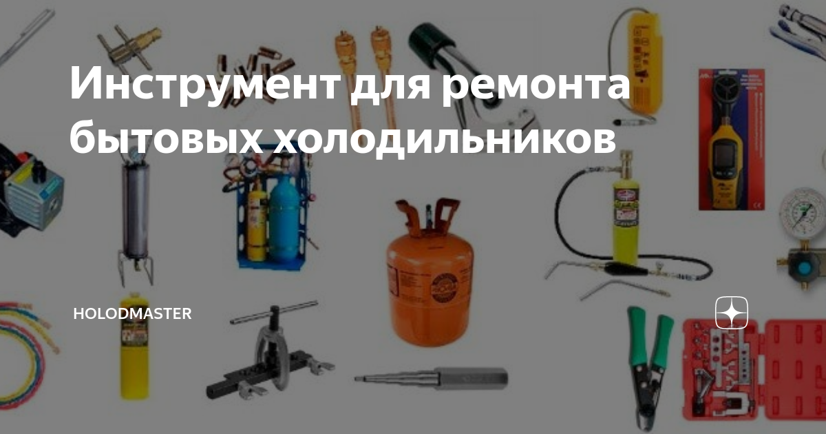 Купить холодильный инструмент в Москве | Магазин Ника Холод