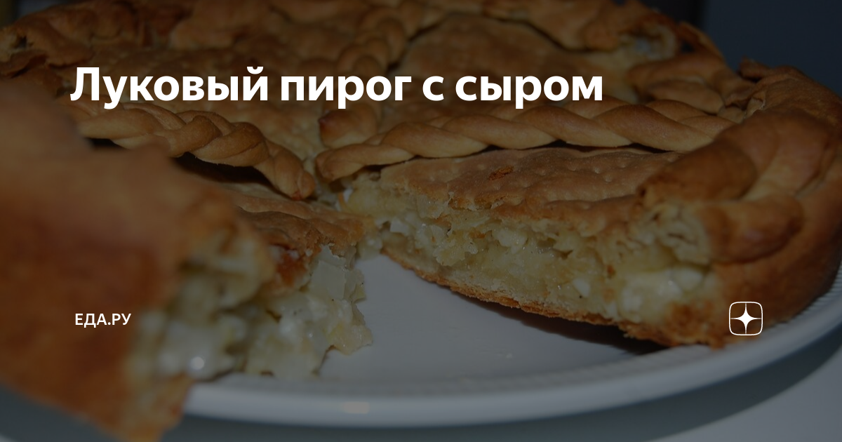 Осетинский пирог с луком и сыром