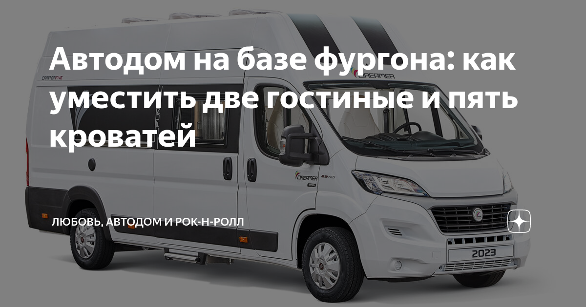 Автодом на базе фургона: как уместить две гостиные и пять кроватей ...