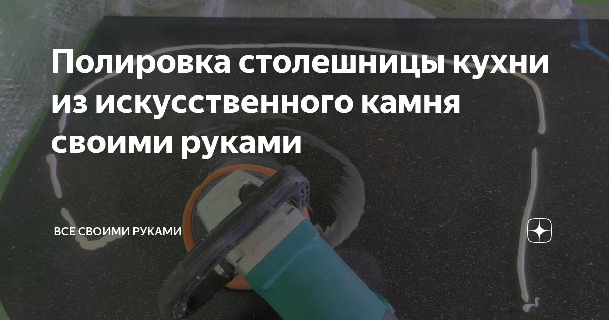 Как просто и быстро удалить царапины со столешницы из искусственного камня: рабочий способ