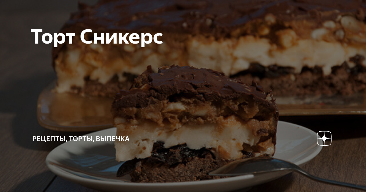 Шоколадный пирог Сникерс простой рецепт пошаговый