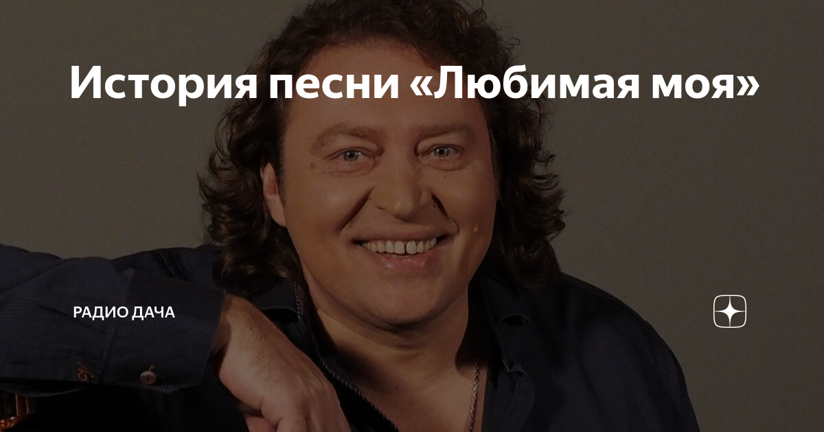 песня любимая моя слушать