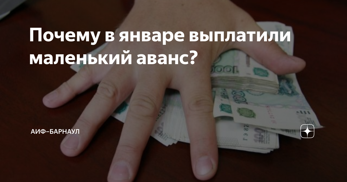 Почему в январе бюджетникам устанавливают маленький аванс?