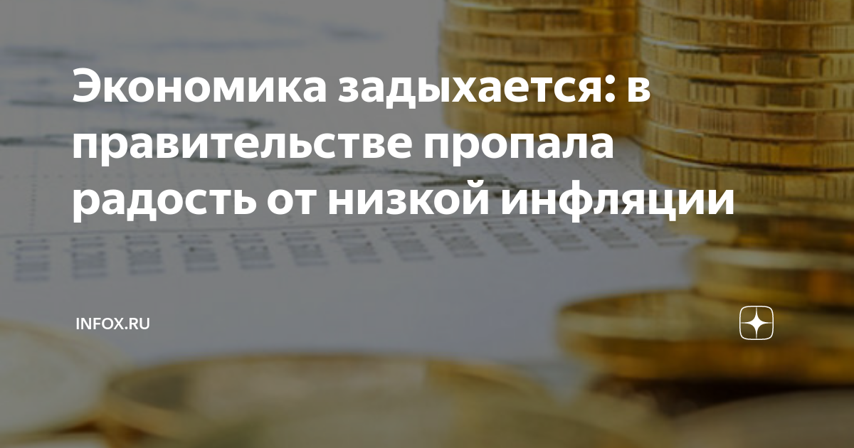 Экономика задыхается: в правительстве пропала радость от низкой ...