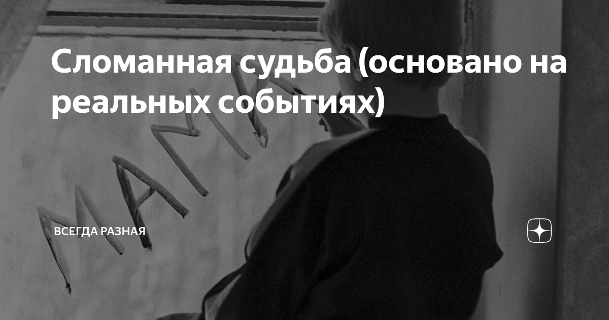 Сломанная судьба (основано на реальных событиях) | Мистика (канал ...