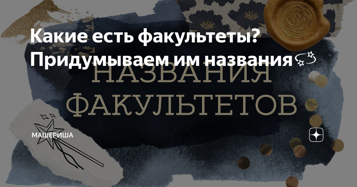 Какие есть факультеты? Придумываем им названия💫 | Машериша (эпоксидка и ...