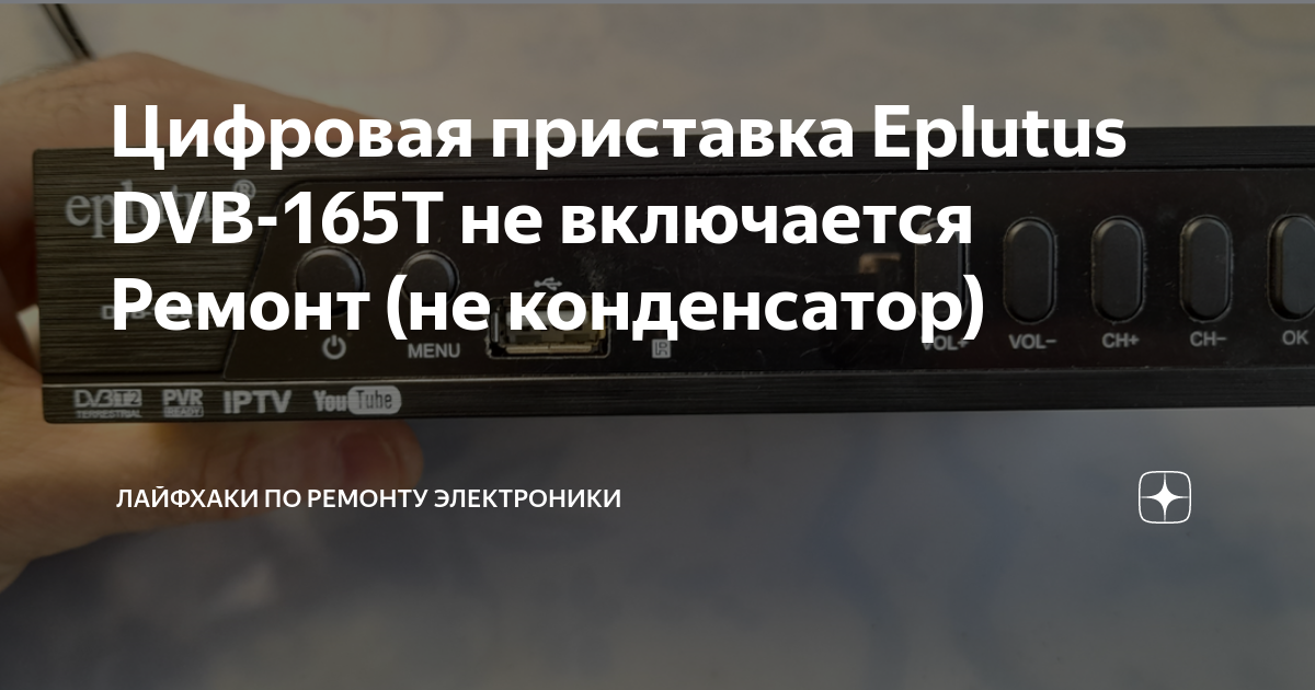 Цифровая приставка Eplutus DVB-165T не включается Ремонт (не ...