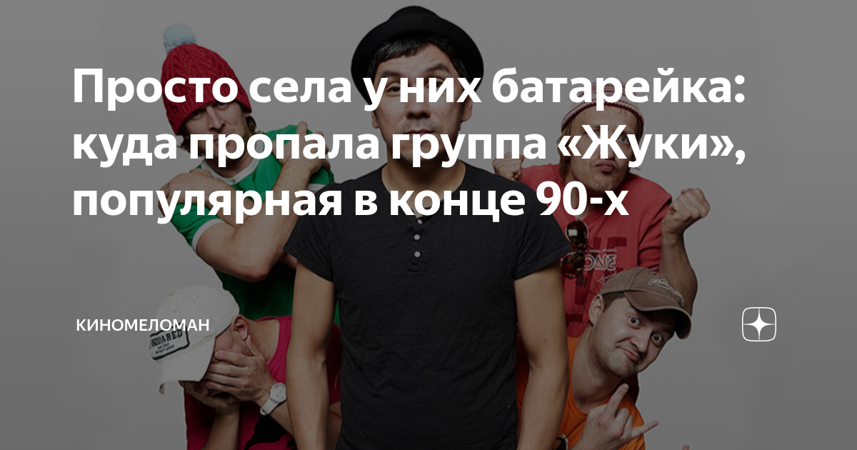 Просто села у них батарейка: куда пропала группа «Жуки», популярная в ...