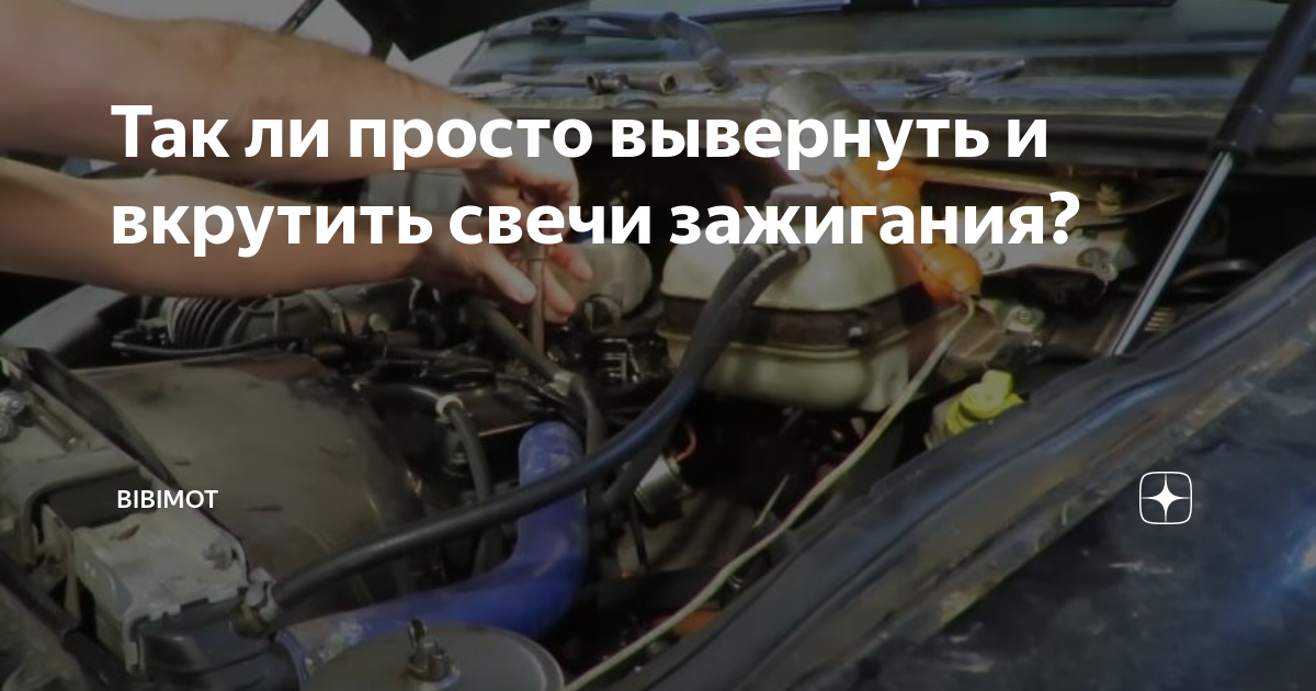 Так ли просто вывернуть и вкрутить свечи зажигания? | bibimot | Дзен