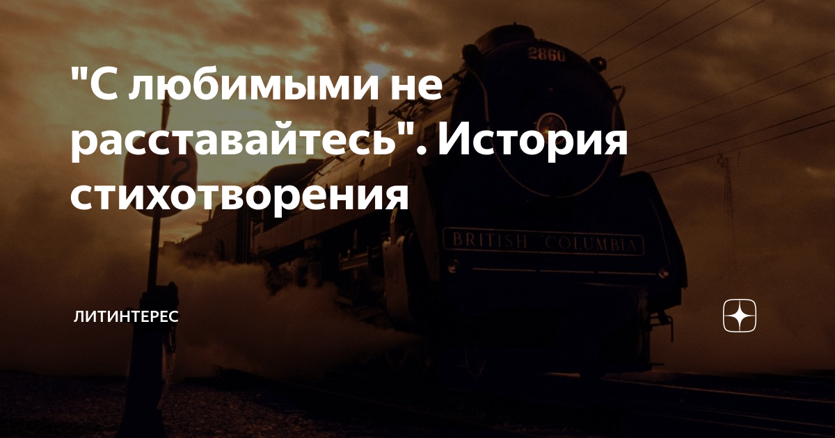 кто автор строк с любимыми не расставайтесь