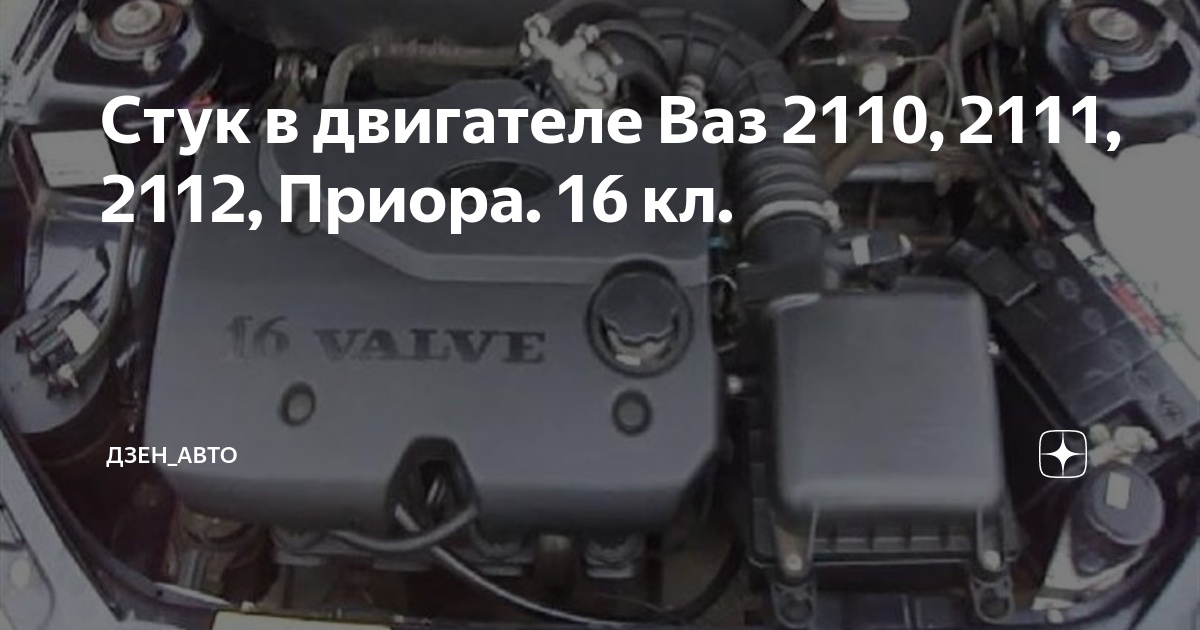 гидрокомпенсаторы лада приора 16 клапанов. стучит двигатель приора 16. Creta 1. приора 126 двигатель минусы. стучит двигатель приора 16.