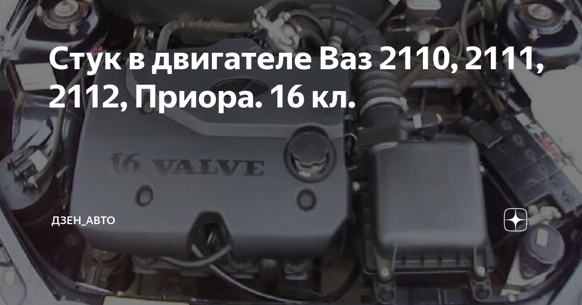 Стук в двигателе ваз 2110 шпг Приора