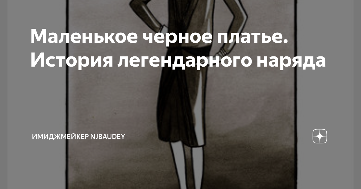 Маленькое черное платье. История легендарного наряда | Имиджмейкер ...