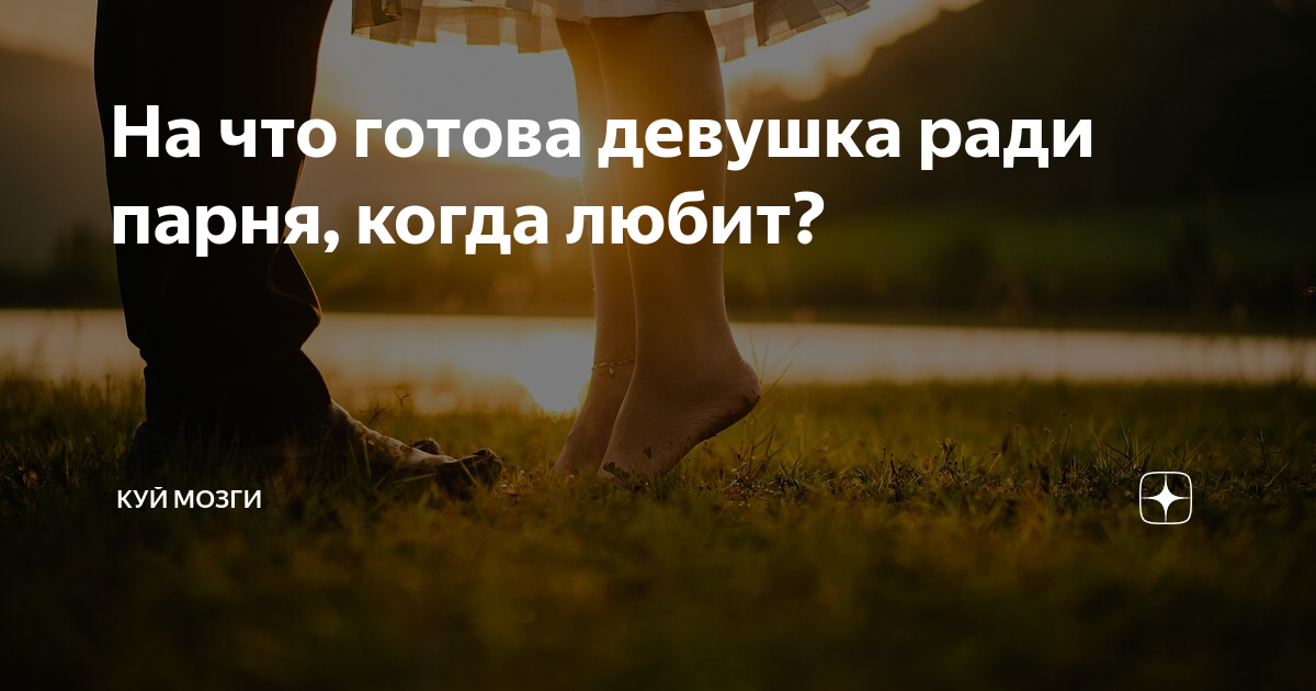 На что вы готовы ради классного секса?