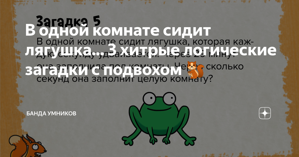 Приглашение с подвохом аудиокнига. Загадка с подвохом про лягушку. В комнате сидит лягушка которая удваивается каждую секунду. Ответ на задачу в комнате сидит лягушка. Милота с подвохом.