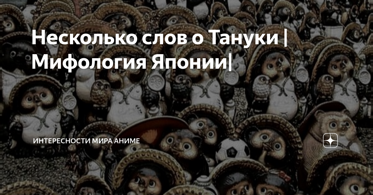 Несколько слов о Тануки |Мифология Японии| | Интересности мира аниме | Дзен
