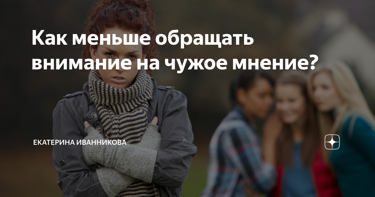 Стал меньше уделять внимания. Против чужого мнения. Принимать чужое мнение.