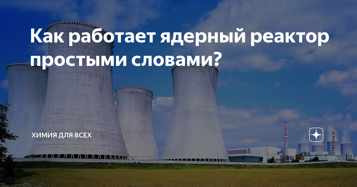 Как работает ядерный реактор простыми словами? | Химия для всех | Дзен