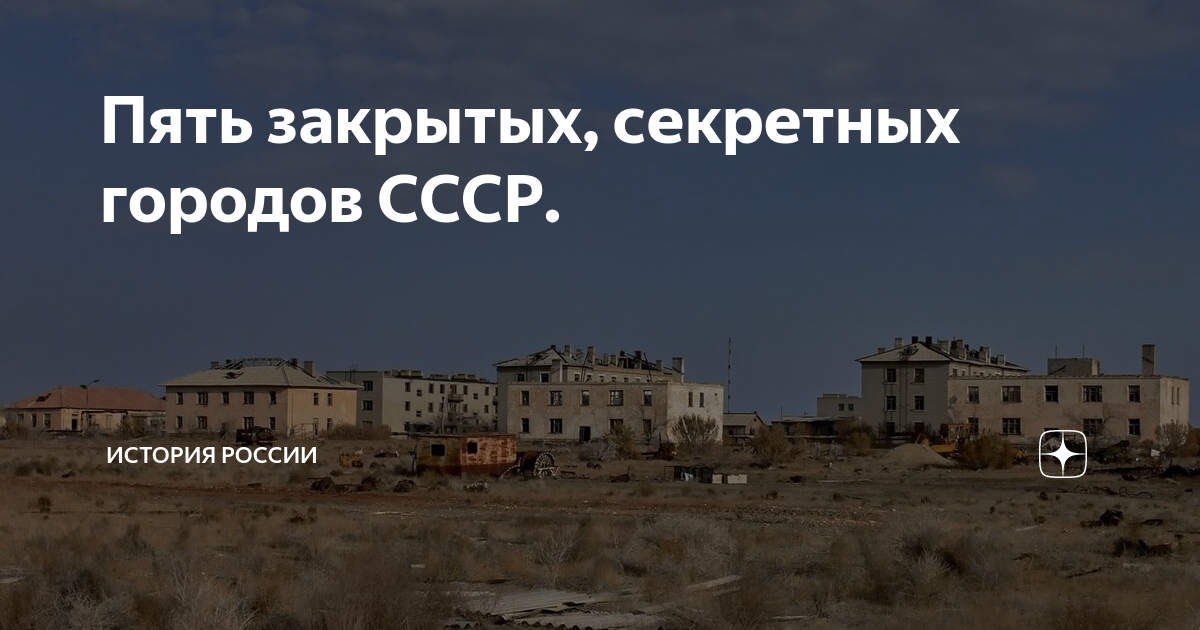 Секретные города СССР на карте.