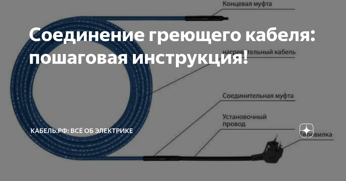 Как соединить греющий кабель между собой - 88 фото