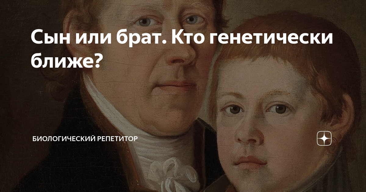 Сын или брат. Кто генетически ближе? | Биологический репетитор | Дзен