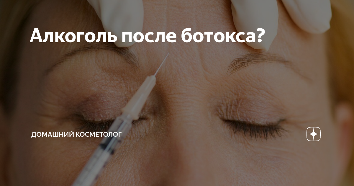 Сколько нельзя после ботокса. Алкоголь после ботокса. Алкоголь после после ботокса. Алкоголь после уколов ботокса. Алкоголь после диспорта.