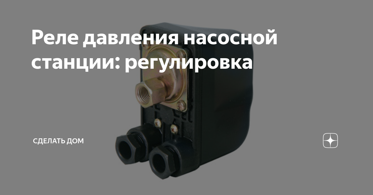 Не работает насосная станция давление. Регулировка реле давления на насосной станции Джилекс 24 литра. Регулировка реле насосной станции. Настройка реле давления. Регулировка реле давления на насосной станции для чайников.