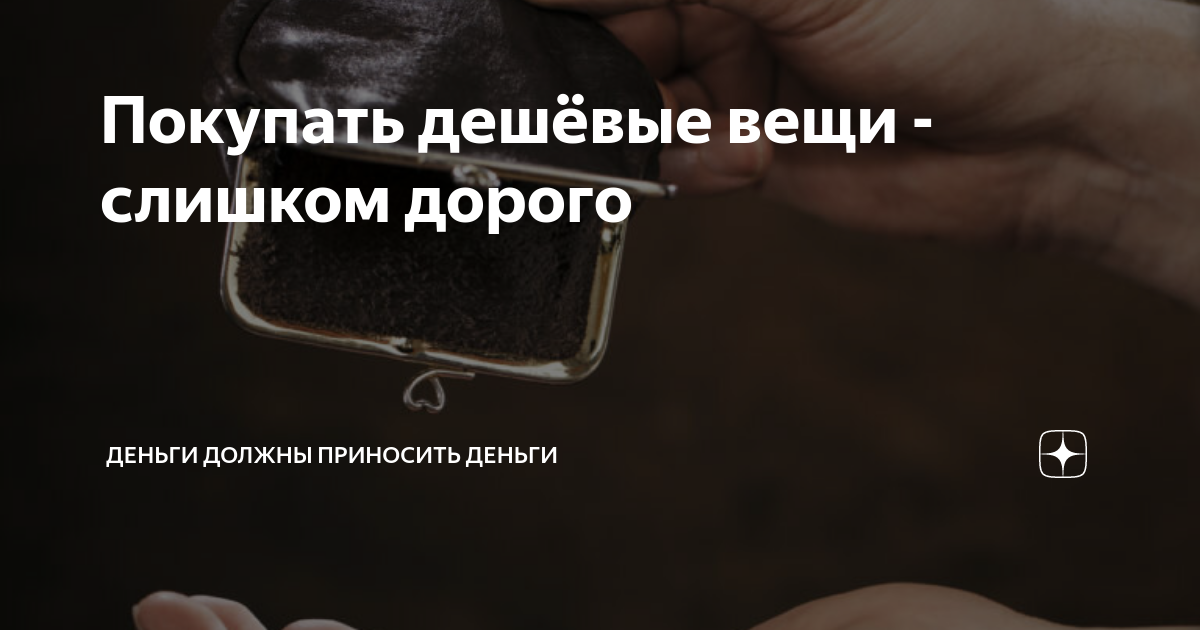 Купил слишком дорогое. Я не настолько богат чтобы покупать дешевые. Мы не богатые чтобы покупать дешевые вещи. Я не так богат чтобы покупать дешевые вещи. Я слишком богат чтобы покупать дешевые вещи