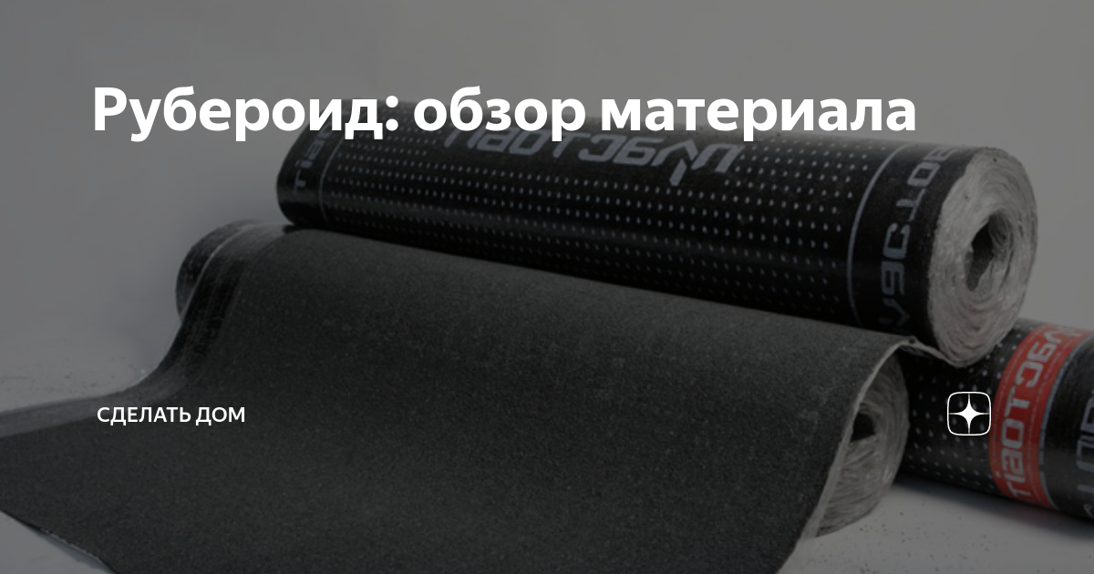 Смола в составе рубероида 5