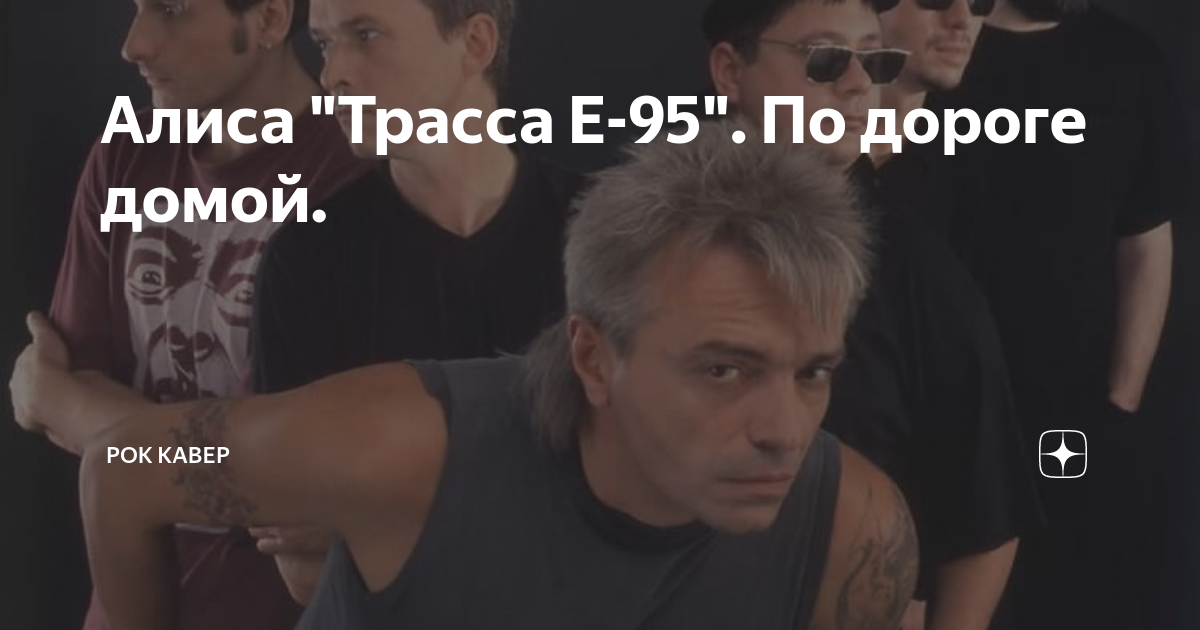 Трасса е 95 аккорды. Константин Кинчев Алиса трасса е 95. Константин Кинчев е 95. Алиса рок группа трасса е 95. Кинчев Константин трасса е95.