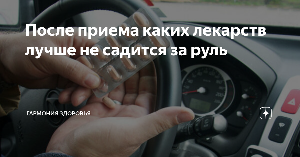 Какие таблетки нельзя принимать за рулем. Список лекарств после которых нельзя за руль. Список лекарств запрещенных при вождении автомобиля. Таблетки за рулем. Какие таблетки нельзя принимать за рулем.
