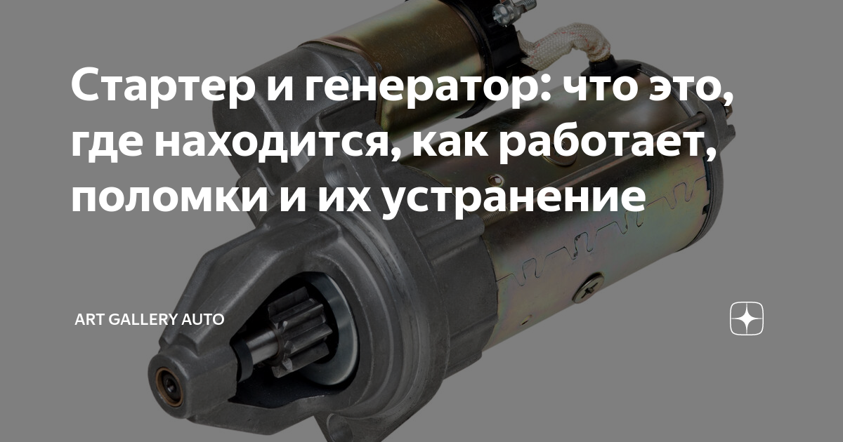 Стартер и генератор: что это, где находится, как работает, поломки и их ...