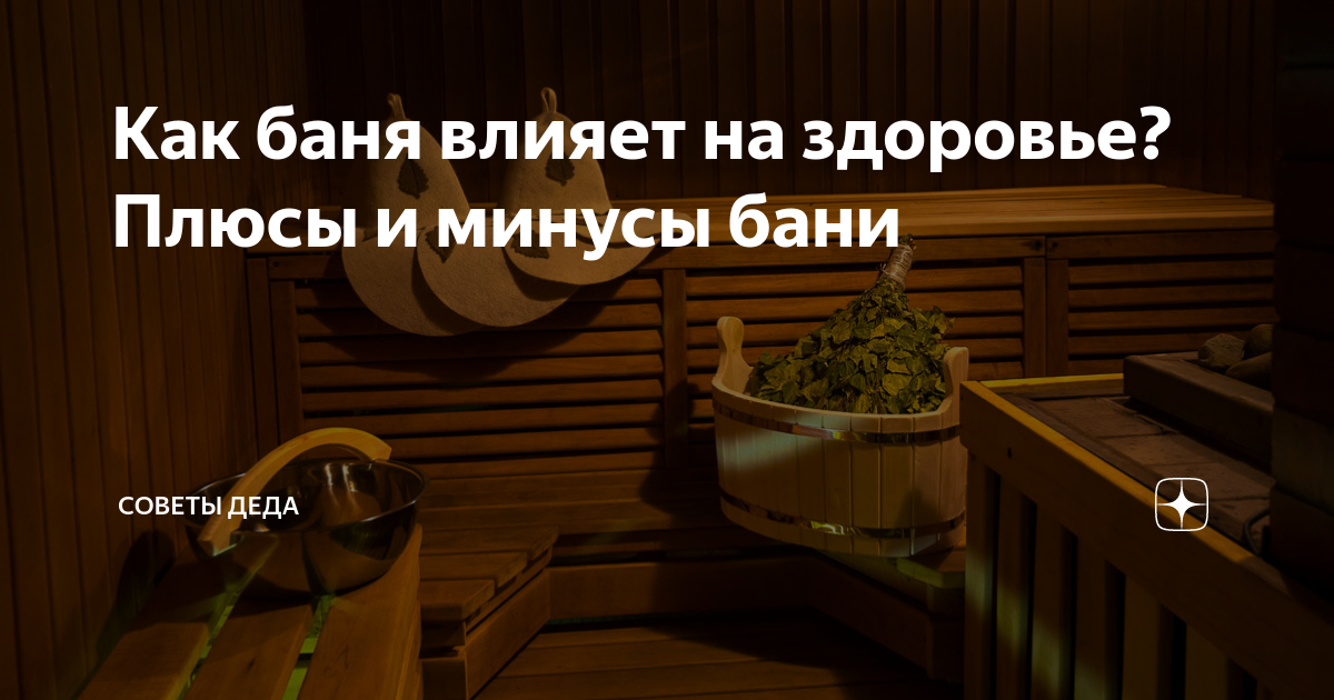 Плюсы и минусы бани