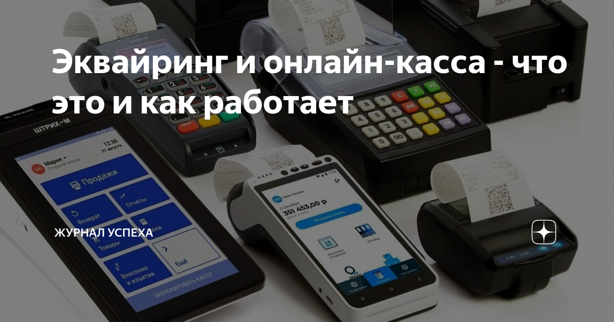 Эквайринг и онлайн-касса - что это и как работает | НУЛЕВОЙ БАЛАНС | Дзен