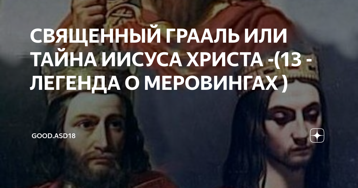 Потомки меровингов. Ты священный Грааль. Меровинги Иисус. Легенда о Меровингах.